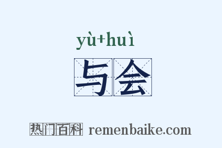 与会是什么意思的图片